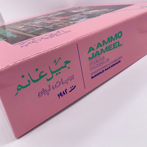 "AAMMO JAMEEL" PUZZLE by RAWAD MANSOUR